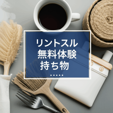 リントスル無料体験の持ち物は何が必要？手ぶらでOKの準備完全ガイド