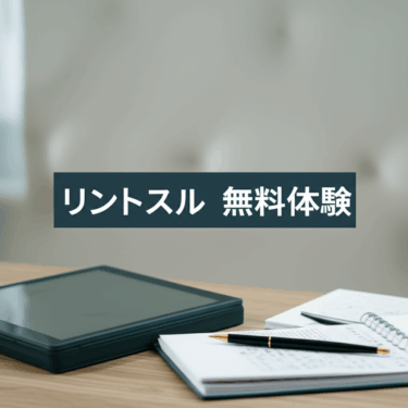 リントスル無料体験で失敗しない完全ガイド！初心者でも安心の5つのポイント