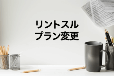 【完全ガイド】リントスルのコース・プラン変更がカンタンにできる方法！