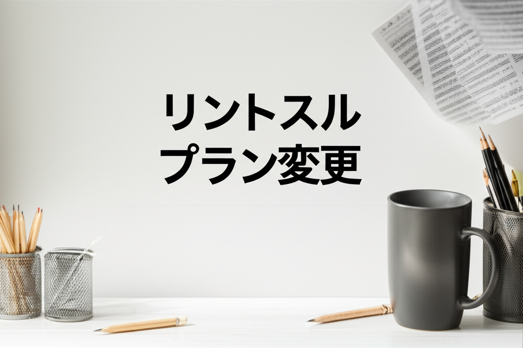 【完全ガイド】リントスルのコース・プラン変更がカンタンにできる方法！
