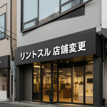リントスルの店舗変更手続きを完全ガイド！転勤・引っ越し時も安心の手順まとめ