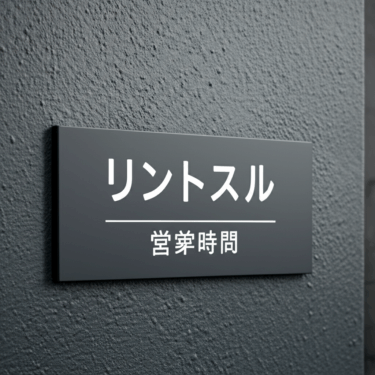 リントスル営業時間の全て！忙しいママでも通える時間帯を大公開