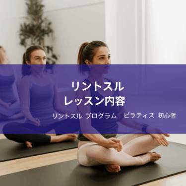 リントスルのレッスン内容とプログラムを初心者向けに完全解説！これで不安解消