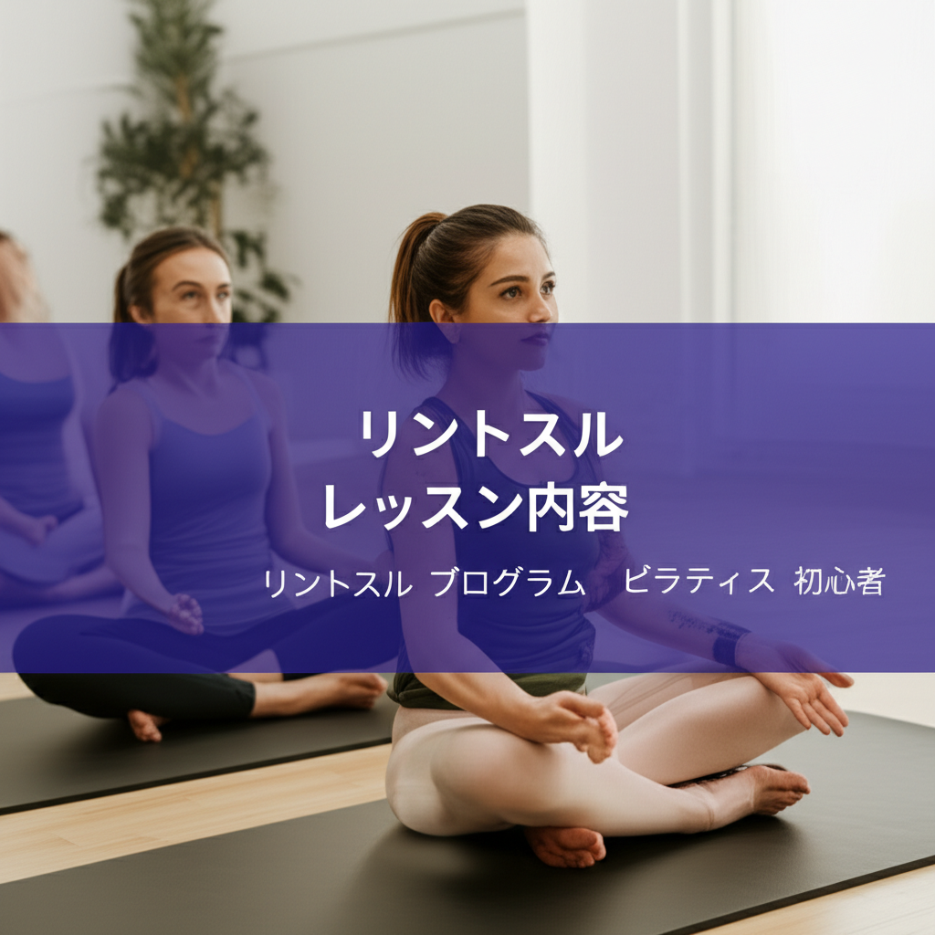 リントスルのレッスン内容とプログラムを初心者向けに完全解説！これで不安解消