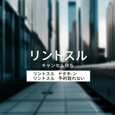 リントスルのキャンセル待ちとドタキャン問題を完全解決！予約成功の秘訣を徹底解説