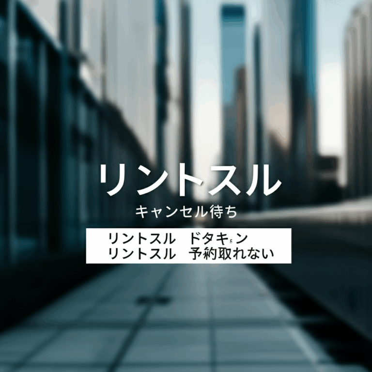 リントスルのキャンセル待ちとドタキャン問題を完全解決！予約成功の秘訣を徹底解説