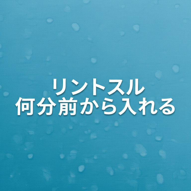 リントスルは何分前から入れる？レッスン前の準備時間完全ガイド