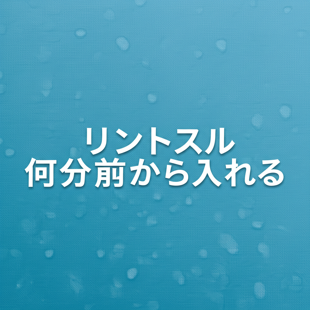リントスルは何分前から入れる？レッスン前の準備時間完全ガイド