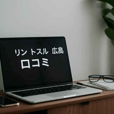 ピラティススタジオ「リントスル広島八丁堀店」の口コミを徹底検証！これが真実だった