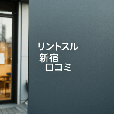 リントスル新宿の口コミを徹底調査！実際の評判と体験者の本音を大公開