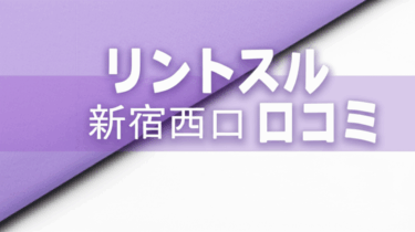 リントスル新宿西口店の口コミは最高レベル！実際の評判を徹底調査