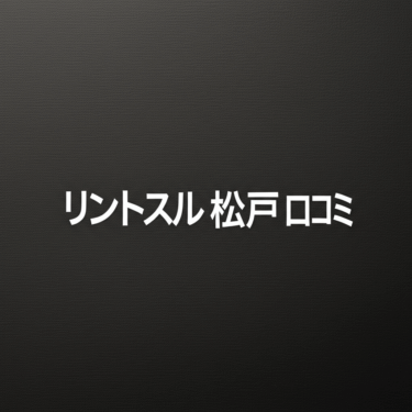 リントスル松戸店の口コミ完全ガイド！産後ママが本当に知りたい評判と効果