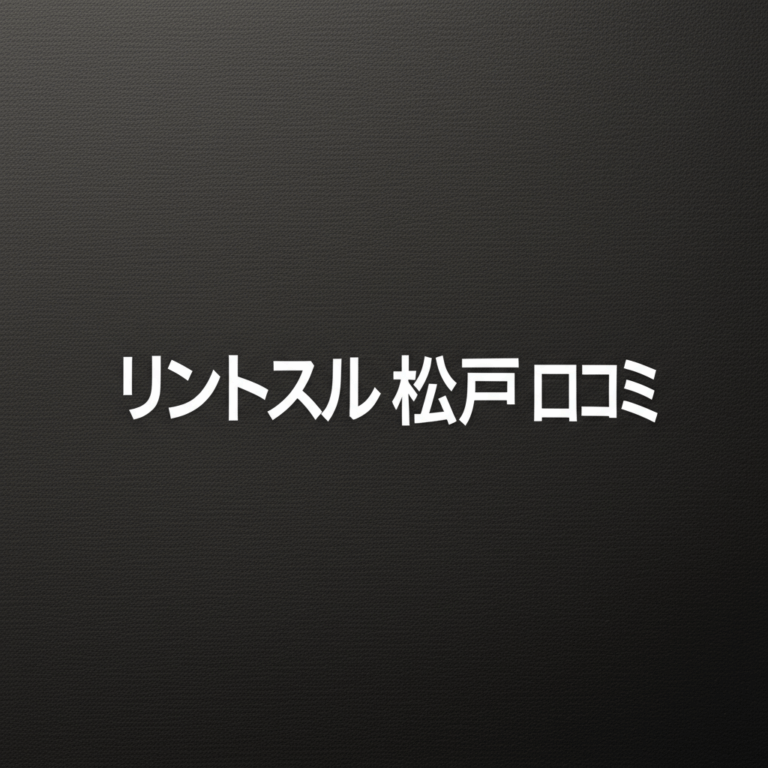 リントスル松戸店の口コミ完全ガイド！産後ママが本当に知りたい評判と効果