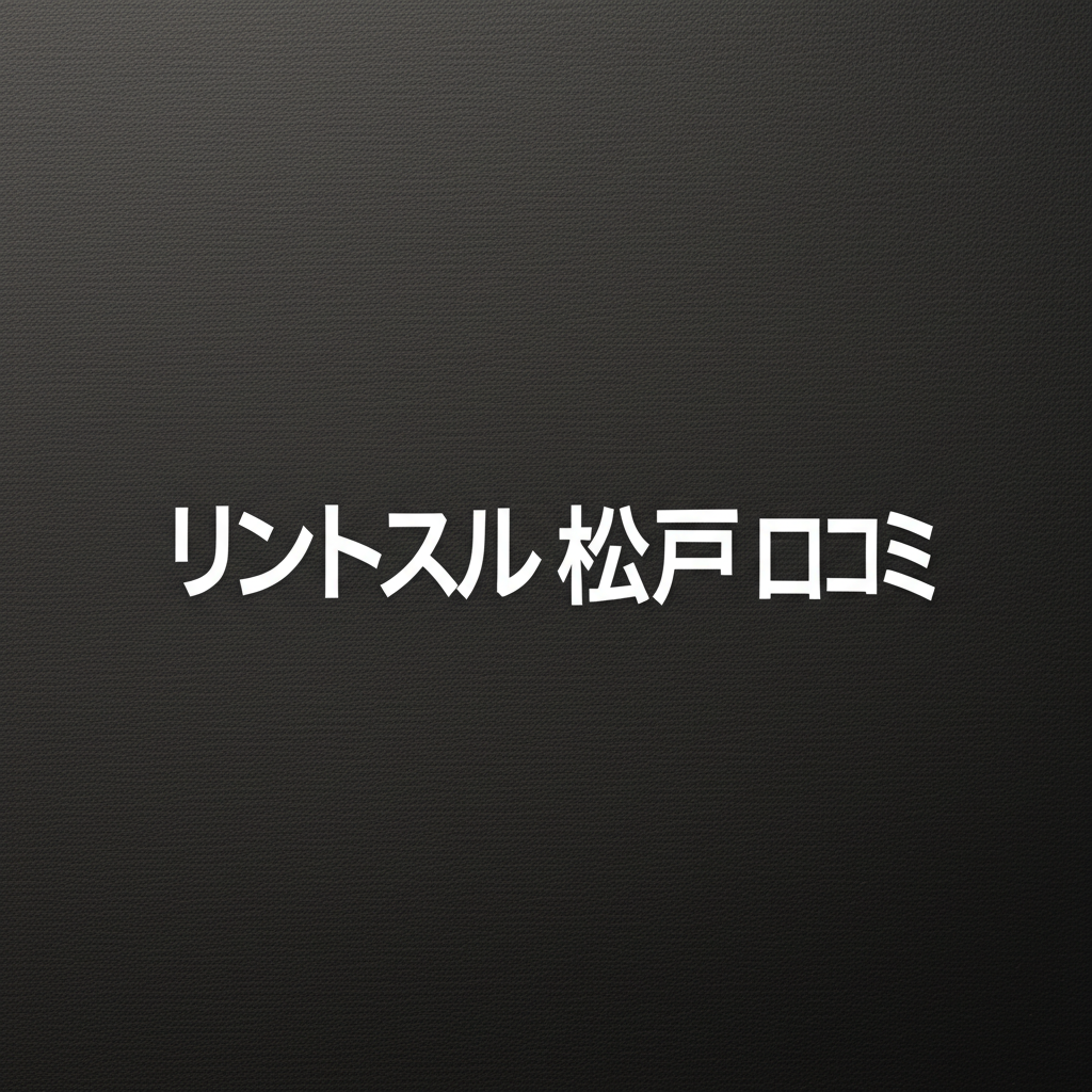 リントスル松戸店の口コミ完全ガイド！産後ママが本当に知りたい評判と効果