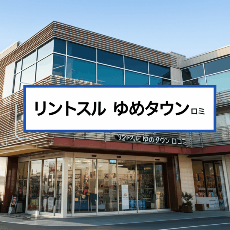 リントスル ゆめタウンの口コミと評判を徹底調査！ショッピング＋ピラティスの新常識