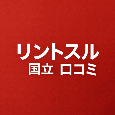 ピラティススタジオ「リントスル」国立店の口コミを徹底調査！通う価値あり？
