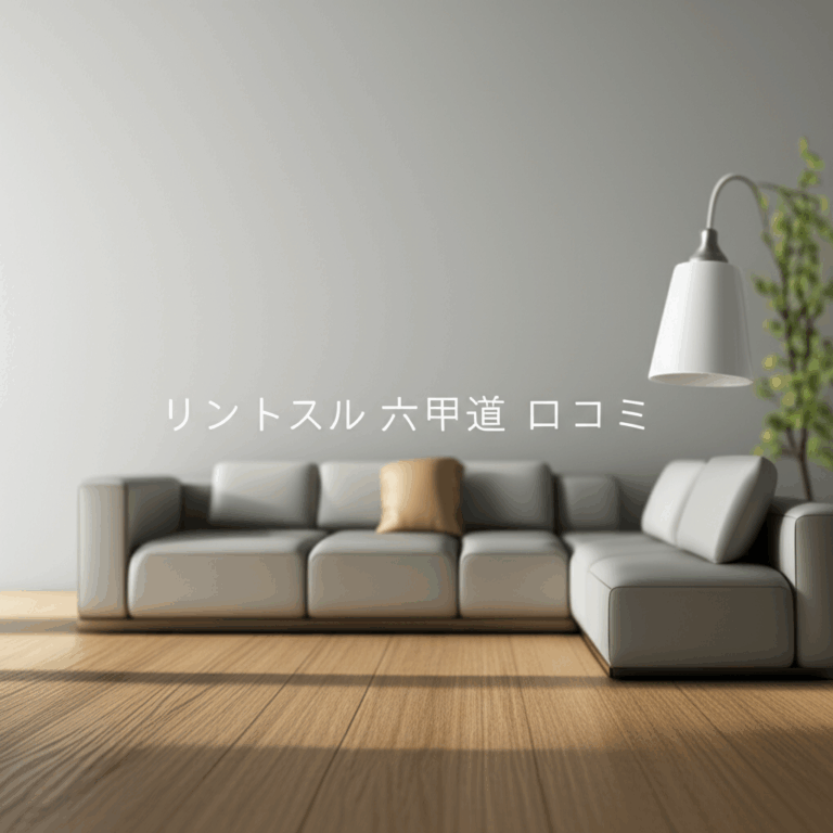 リントスル六甲道店の口コミとアクセス徹底ガイド！体験者が語る真実とは？