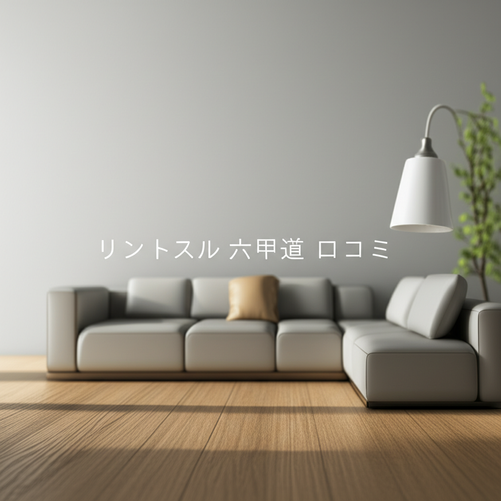 リントスル六甲道店の口コミとアクセス徹底ガイド！体験者が語る真実とは？