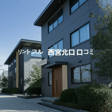 リントスル西宮北口店の口コミを徹底調査！産後ママが選ぶべき理由