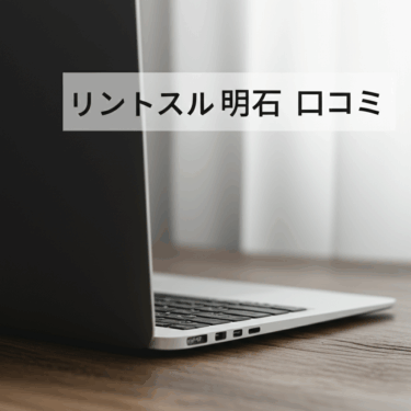 ピラティススタジオ「リントスル」明石店の口コミを徹底調査！実際の評判はどう？
