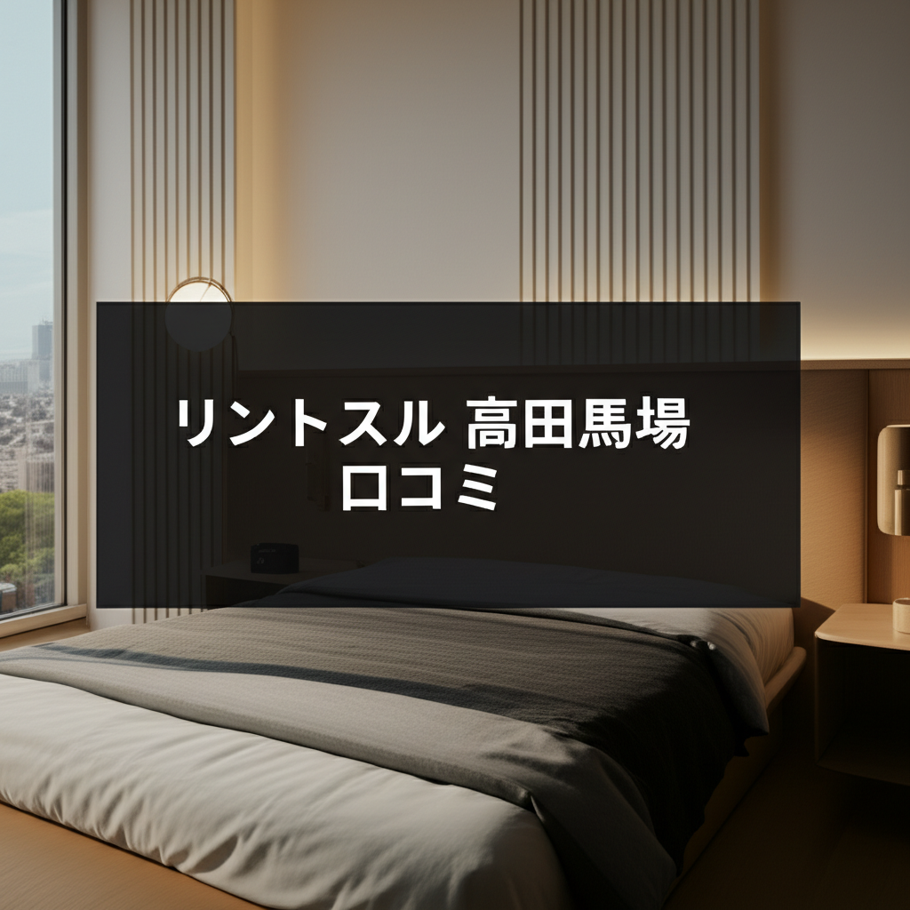 リントスル 高田馬場店の口コミを徹底調査！産後ママにココがスゴイ！