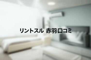 リントスル赤羽店の口コミ調査完結！産後ママが知るべき5つの真実
