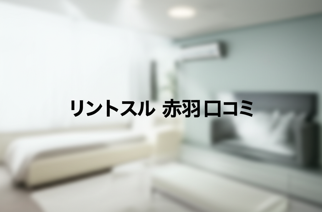 リントスル赤羽店の口コミ調査完結！産後ママが知るべき5つの真実