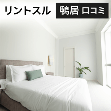 リントスル鴨居店の口コミを徹底調査！実際の評判はどうなの？