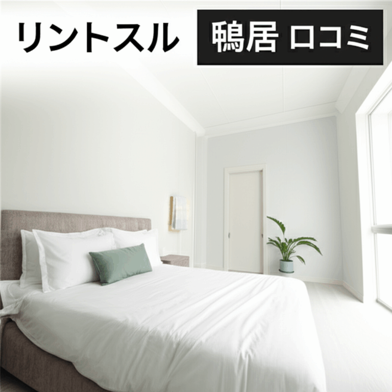 リントスル鴨居店の口コミを徹底調査！実際の評判はどうなの？