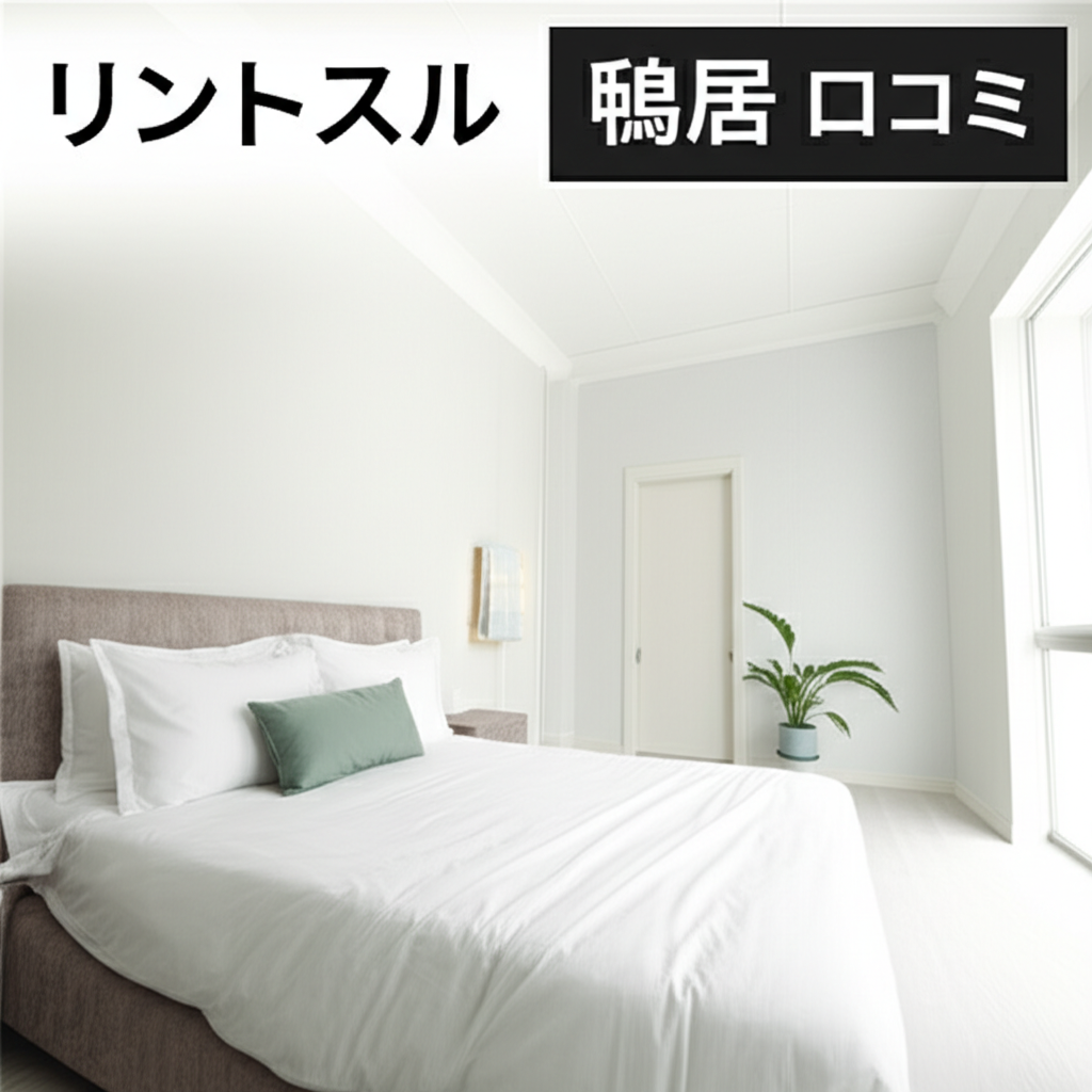 リントスル鴨居店の口コミを徹底調査！実際の評判はどうなの？