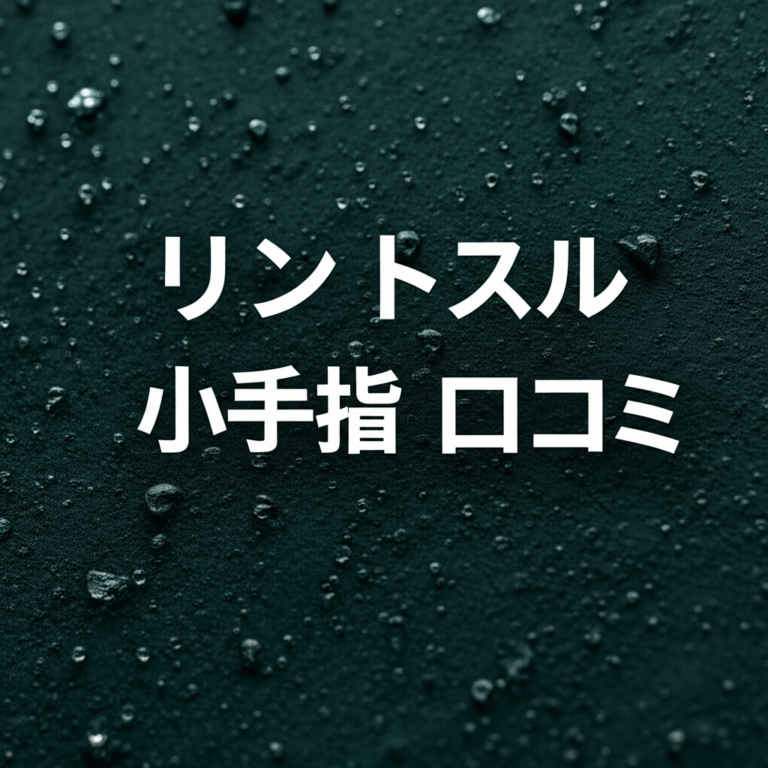 リントスル小手指店の口コミを徹底解説！産後ママが知るべき驚きの効果とは？
