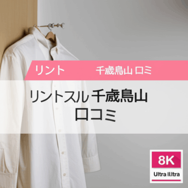 リントスル千歳烏山店の口コミ徹底調査！産後ママが選ぶべき理由とは