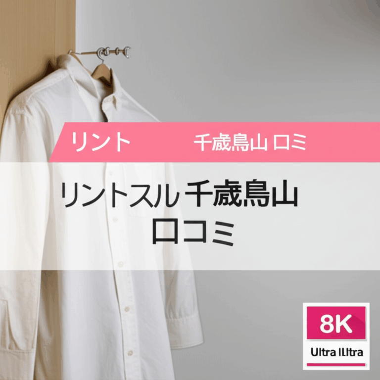 リントスル千歳烏山店の口コミ徹底調査！産後ママが選ぶべき理由とは