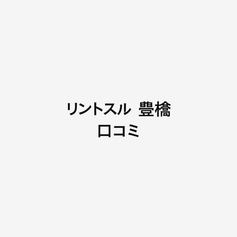 リントスル豊橋店の口コミを徹底調査！産後ママが感動した驚きの効果とは？