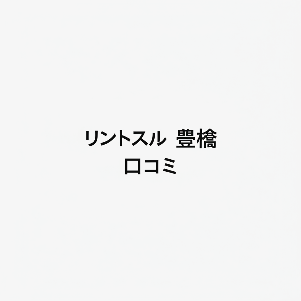 リントスル豊橋店の口コミを徹底調査！産後ママが感動した驚きの効果とは？