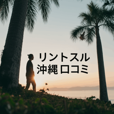 リントスル沖縄の口コミを徹底調査！産後ママも安心して通える理由とは？