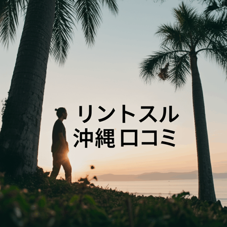 リントスル沖縄の口コミを徹底調査！産後ママも安心して通える理由とは？