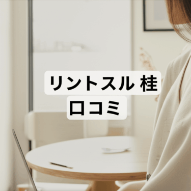 リントスル京都桂店の口コミを徹底調査！産後ママが選ぶ理由とは？