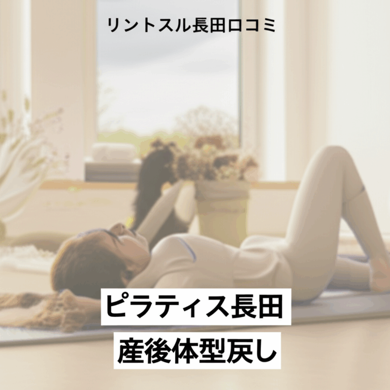 ピラティススタジオ「リントスル長田店」の口コミと評判を徹底調査！産後ママに嬉しいココがスゴイ！
