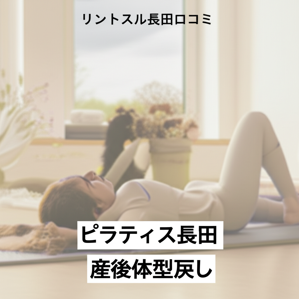 ピラティススタジオ「リントスル長田店」の口コミと評判を徹底調査！産後ママに嬉しいココがスゴイ！